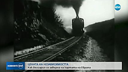 ЦЕНАТА НА НЕЗАВИСИМОСТТА: Как България се завърна на картата на Европа?