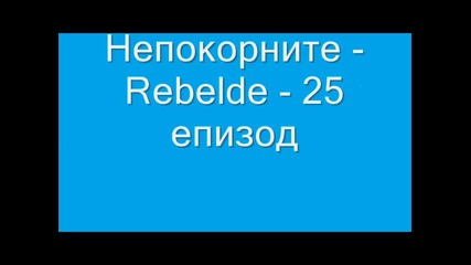 Непокорните - Rebelde - 25 епизод