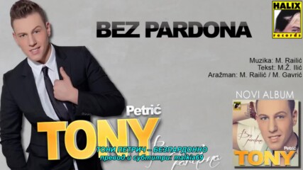 Tony Petric - Bez pardona (hq) (bg sub)