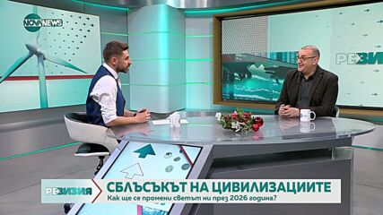„РеВизия”: 2025 - годината на международните трусове