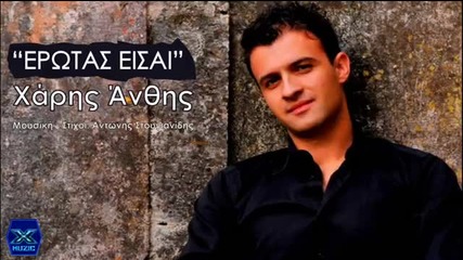Гръцко 2014! Erotas Eisai - Charis Anthis