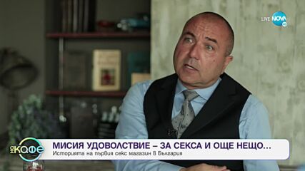 Историята на първия секс магазин в България - „На кафе" (27.10.2021)