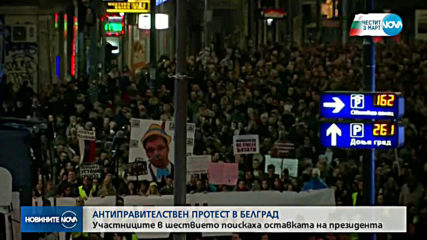 Пореден антиправителствен протест в Белград