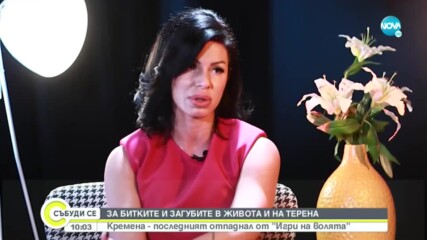 ЗА БИТКИТЕ И ЗАГУБИТЕ В ЖИВОТА И НА ТЕРЕНА: Кремена - последният отпаднал от „Игри на волята"