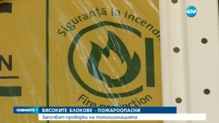 ПРИ ПОЖАР: Опасни ли са жилищните блокове у нас?