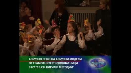 Ну Св. Св. Кирил и Методий - азбучно ревю на първокласниците