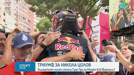 Успех в Монако! Трета победа за Никола Цолов във Формула 2