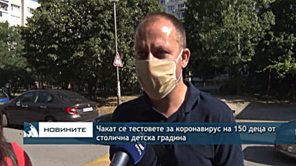 Чакат се тестовете за коронавирус на 150 деца от столична детска градина
