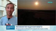 Милиони проследиха пълното слънчево затъмнение