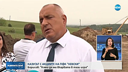 Борисов: Акциите на Левски не са мои, всичко е направено умишлено, така че да не стане