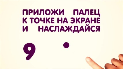 Сложи си пръста върху червената точка , и се няслаждавай