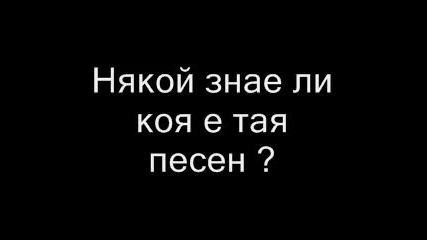 Коя е песента ?
