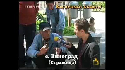 ! Как Изчезват Къщите - Господари На Ефира, 11.07.2008 !