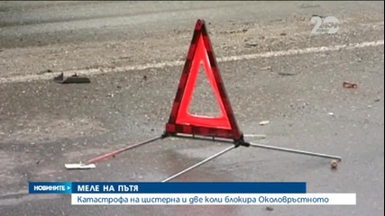 Двама души са в болница след катастрофата на Околовръстното