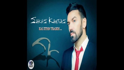 Sakis Kantas - Kai Stin Teliki (new Single)2014