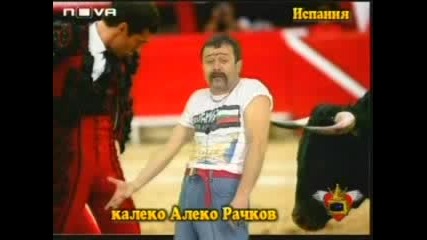 Калеко Алеко В Испания :д