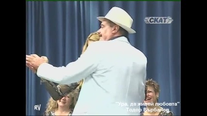 Ура да живей любовта - Тодор Върбанов
