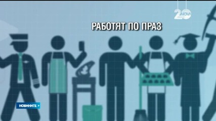 200 хиляди българи ще работят по Коледа и Нова година