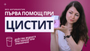 ПЪРВА ПОМОЩ ПРИ ЦИСТИТ | Ревю на сашета FEMANNOSE®N