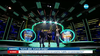 Изненади в "Като две капки вода"