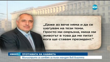 Правителството прие управленската си програма