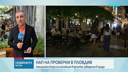 НАП провери нощни заведения в Пловдив за укриване на обороти и недеклариран труд