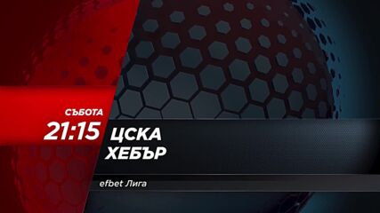 ЦСКА - Хебър на 27 юли, събота от 21.15 ч. по DIEMA SPORT