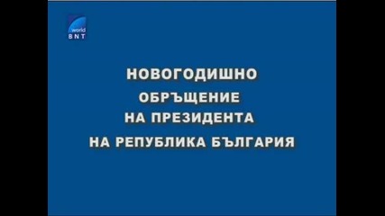 Hовогодишно обръщение на Президента на Република България