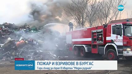Пожар и взривове в склад за скрап в Бургас