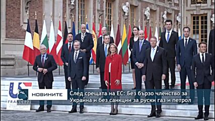 След срещата на ЕС: Без бързо членство за Украйна и без санкции за руски газ и петрол