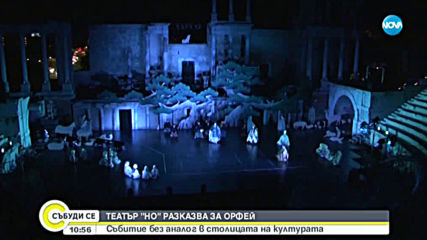 ТЕАТЪР „НО” РАЗКАЗВА ЗА ОРФЕЙ: Събитие без аналог в Пловдив
