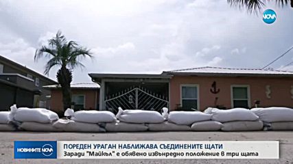 Извънредно положение в САЩ, ураганът "Майкъл" приближава