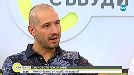 ЗА НОВОТО ПОКОЛЕНИЕ: Колко важни са първите седем?