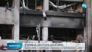 Взрив в центъра на Атина, един е пострадал
