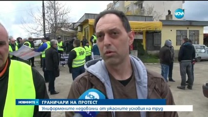 Граничари протестират срещу лошите условия на труд