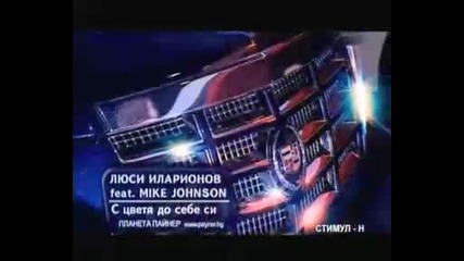 Люси & Mike Johnson - С цветя до себе си