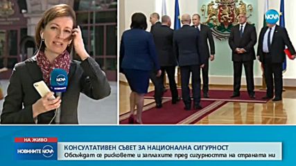 КСНС: Лидерите обсъждат заплахите пред сигурността на България
