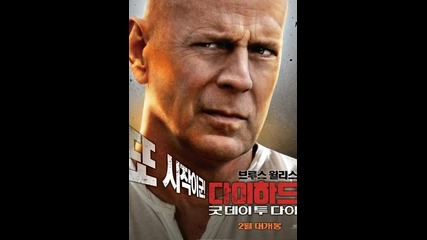 Култов постер на филма Умирай Трудно: Денят Настъпи (2013)