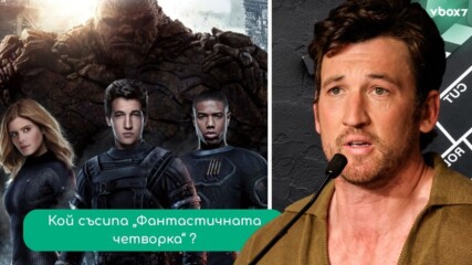 Кой съсипа Фантастичната четворка? Майлс Телър проговаря десетилетие по-късно🎬👀💥