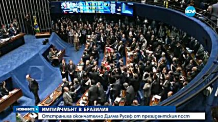 Бразилският Сенат отстрани Дилма Русеф от президентския пост