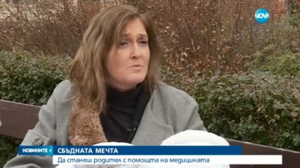СБЪДНАТА МЕЧТА: Да станеш родител с помощта на медицината