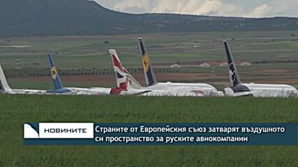 Страните от Европейския съюз затварят въздушното си пространство за руските авиокомпании