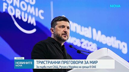Русия, Украйна и САЩ провеждат тристранна среща в Абу Даби
