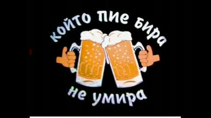 koito pie bira ne umira !!!!!! 