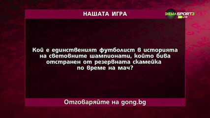 Новият въпрос в "Нашата игра" ви очаква