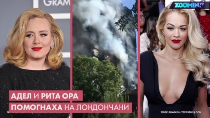 Адел и Рита Ора помогнаха на лондончани