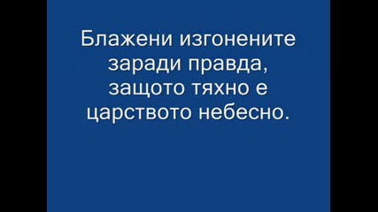 Иисус Христос - Проповедта На Планината - 1 част 