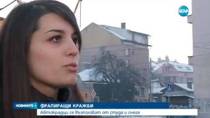ФРАПИРАЩИ КРАЖБИ: Автокрадци се възползват от студа и снега