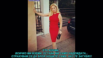 Sanja Djordjevic - Nadu mi ostavi (prevod)