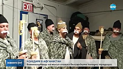 Български военни в Афганистан станаха коледари